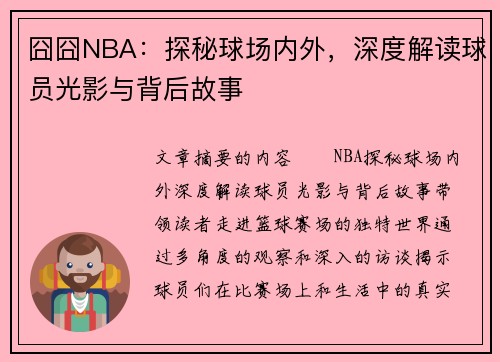 囧囧NBA：探秘球场内外，深度解读球员光影与背后故事