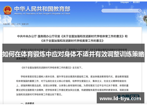 如何在体育锻炼中应对身体不适并有效调整训练策略