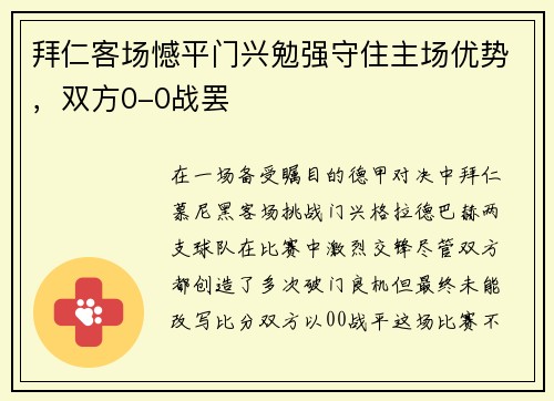 拜仁客场憾平门兴勉强守住主场优势，双方0-0战罢