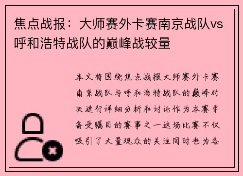 焦点战报：大师赛外卡赛南京战队vs呼和浩特战队的巅峰战较量