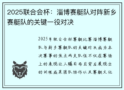 2025联合会杯：淄博赛艇队对阵新乡赛艇队的关键一役对决