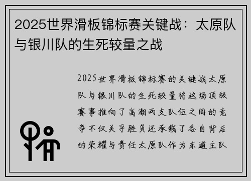 2025世界滑板锦标赛关键战：太原队与银川队的生死较量之战
