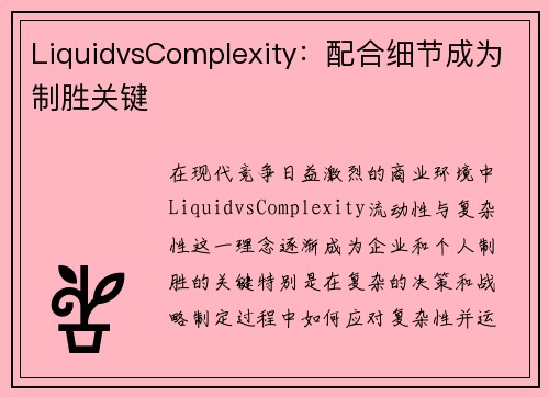 LiquidvsComplexity：配合细节成为制胜关键