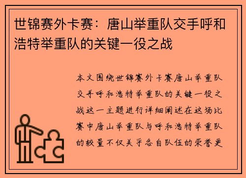 世锦赛外卡赛：唐山举重队交手呼和浩特举重队的关键一役之战