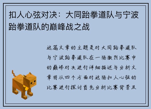 扣人心弦对决：大同跆拳道队与宁波跆拳道队的巅峰战之战
