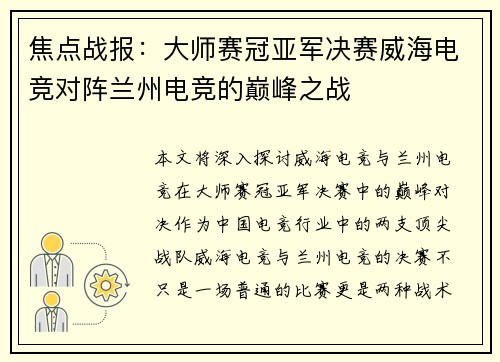 焦点战报：大师赛冠亚军决赛威海电竞对阵兰州电竞的巅峰之战