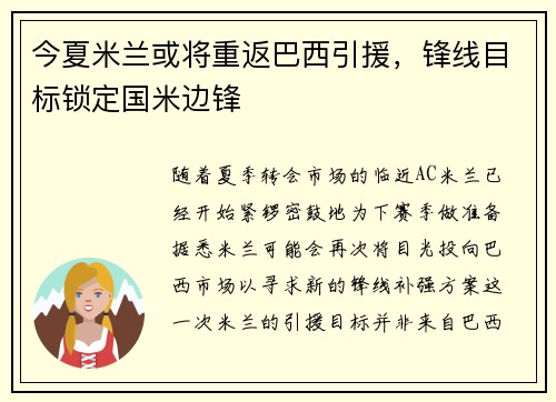 今夏米兰或将重返巴西引援，锋线目标锁定国米边锋