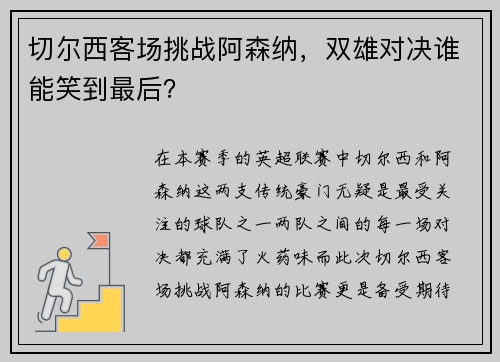 切尔西客场挑战阿森纳，双雄对决谁能笑到最后？