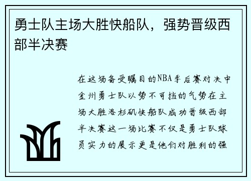 勇士队主场大胜快船队，强势晋级西部半决赛