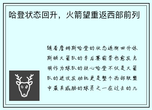 哈登状态回升，火箭望重返西部前列