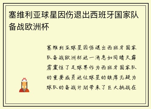 塞维利亚球星因伤退出西班牙国家队备战欧洲杯