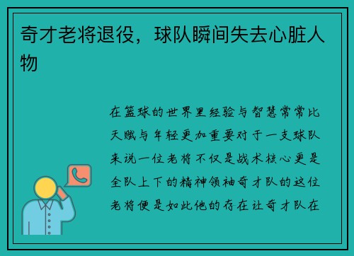 奇才老将退役，球队瞬间失去心脏人物