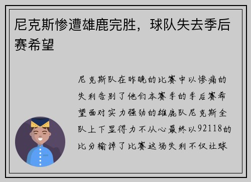 尼克斯惨遭雄鹿完胜，球队失去季后赛希望